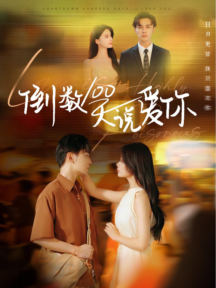 倒数100天说爱你 第51集