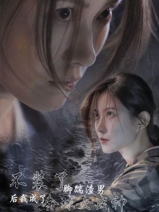 不装了，脚踹渣男后我成了全球女战神 全集(大结局)