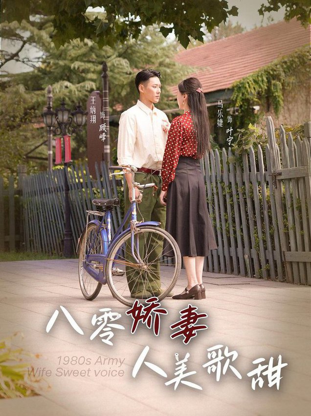 八零娇妻人美歌甜 第47集