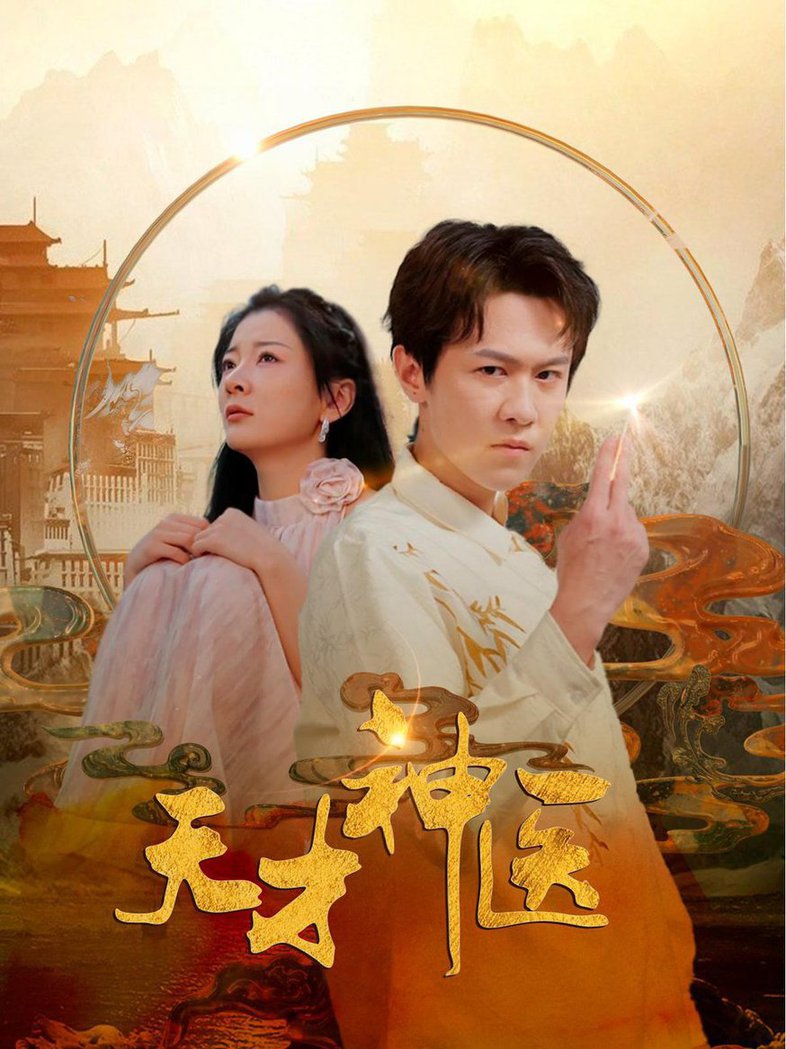 天才神医 全集(大结局)