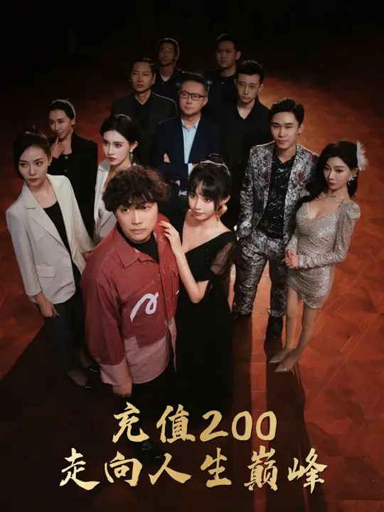 充值200走向人生巅峰 第81集