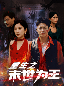 重生之末世为王 第01集