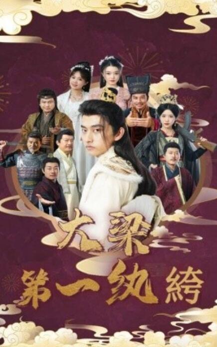 大梁第一纨绔 第01集