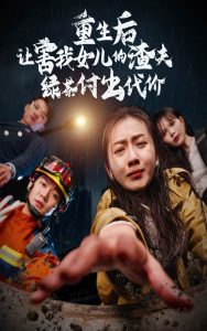 重生后让害我女儿的渣夫绿茶付出代价 第21集