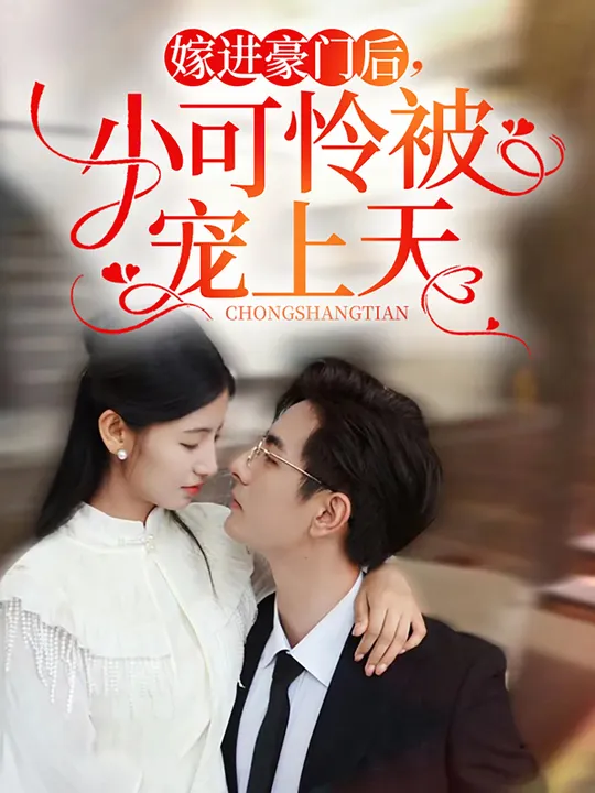 嫁进豪门后，小可怜被宠上天 全集(大结局)