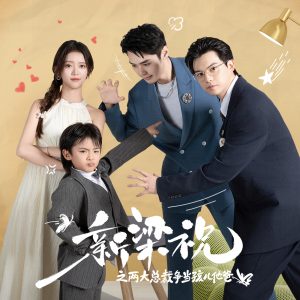 新梁祝之两大总裁争当孩儿他爸 全集(大结局)