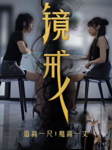 镜戒 全集(大结局)