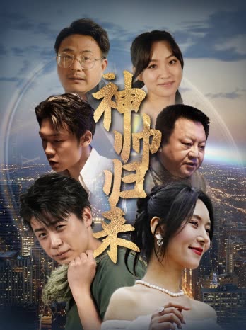 神帅归来狂飙之卧龙出山 全集(大结局)