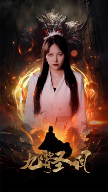 九霄圣凰 全集(大结局)