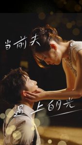 当前夫遇上白月光 第01集