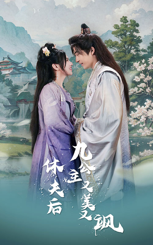 休夫后，九公主又美又飒 全集(大结局)