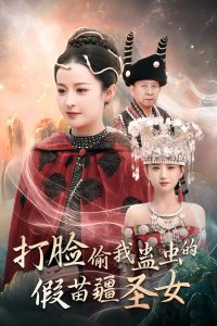 打脸偷我蛊虫的假苗疆圣女 第08集