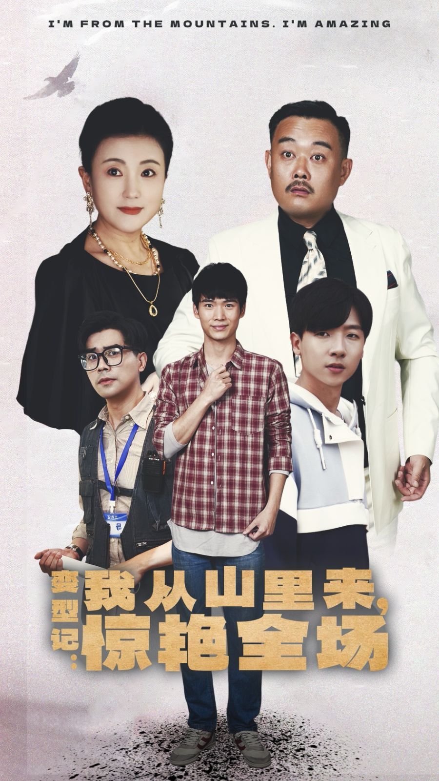 变形记：我从山里来，惊艳全场 第01集