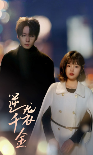 逆袭千金 全集(大结局)