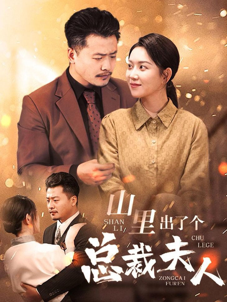 山里出了个总裁夫人 全集(大结局)