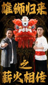 雄狮归来之薪火相传 全集(大结局)