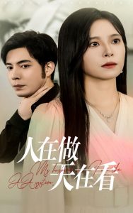 人在做天在看 全集(大结局)