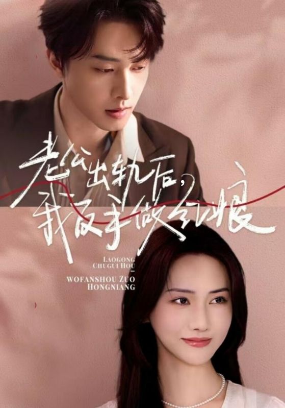 老公出轨后我反手做红娘 全集(大结局)