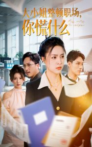 大小姐整顿职场，你慌什么 第01集