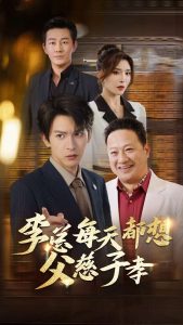 李总每天都想父慈子孝 第01集