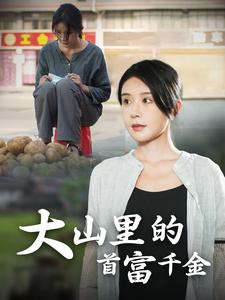 落难千金大山里的首富千金 全集(大结局)