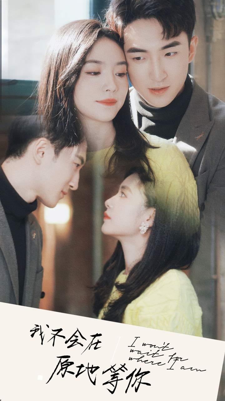 我不会在原地等你 全集(大结局)