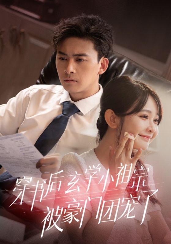 穿书后玄学小祖宗被豪门团宠了 第01集