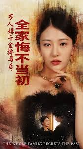 万人嫌千金掉马后，全家悔不当初 全集(大结局)