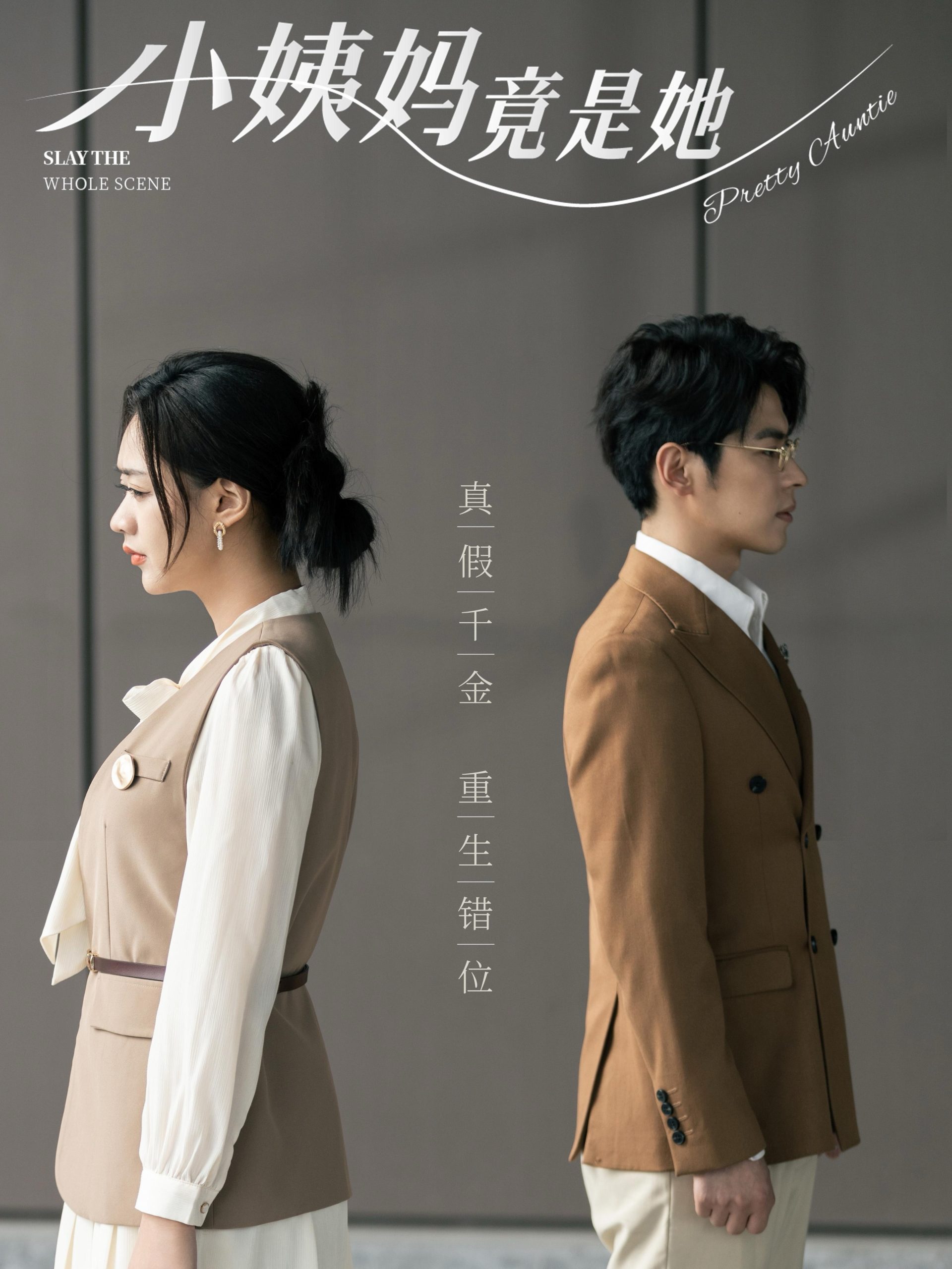 小姨妈竟是她 全集(大结局)