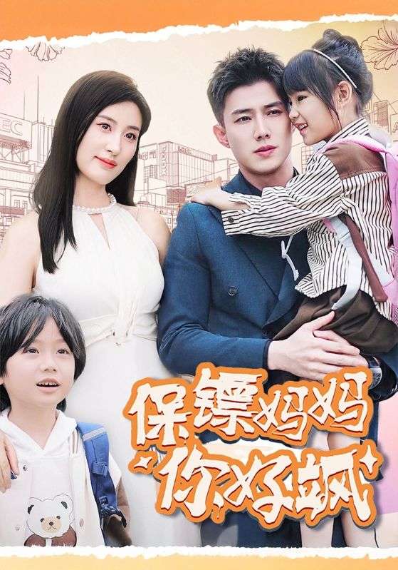 保镖妈妈你好飒 第03集