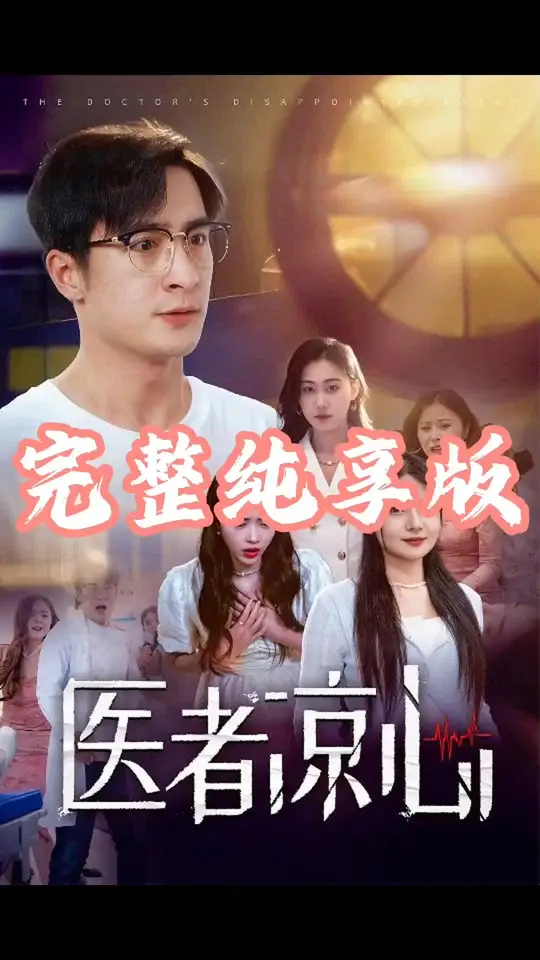 医者凉心 全集(大结局)