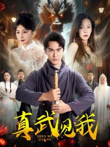 真武见我 全集(大结局)