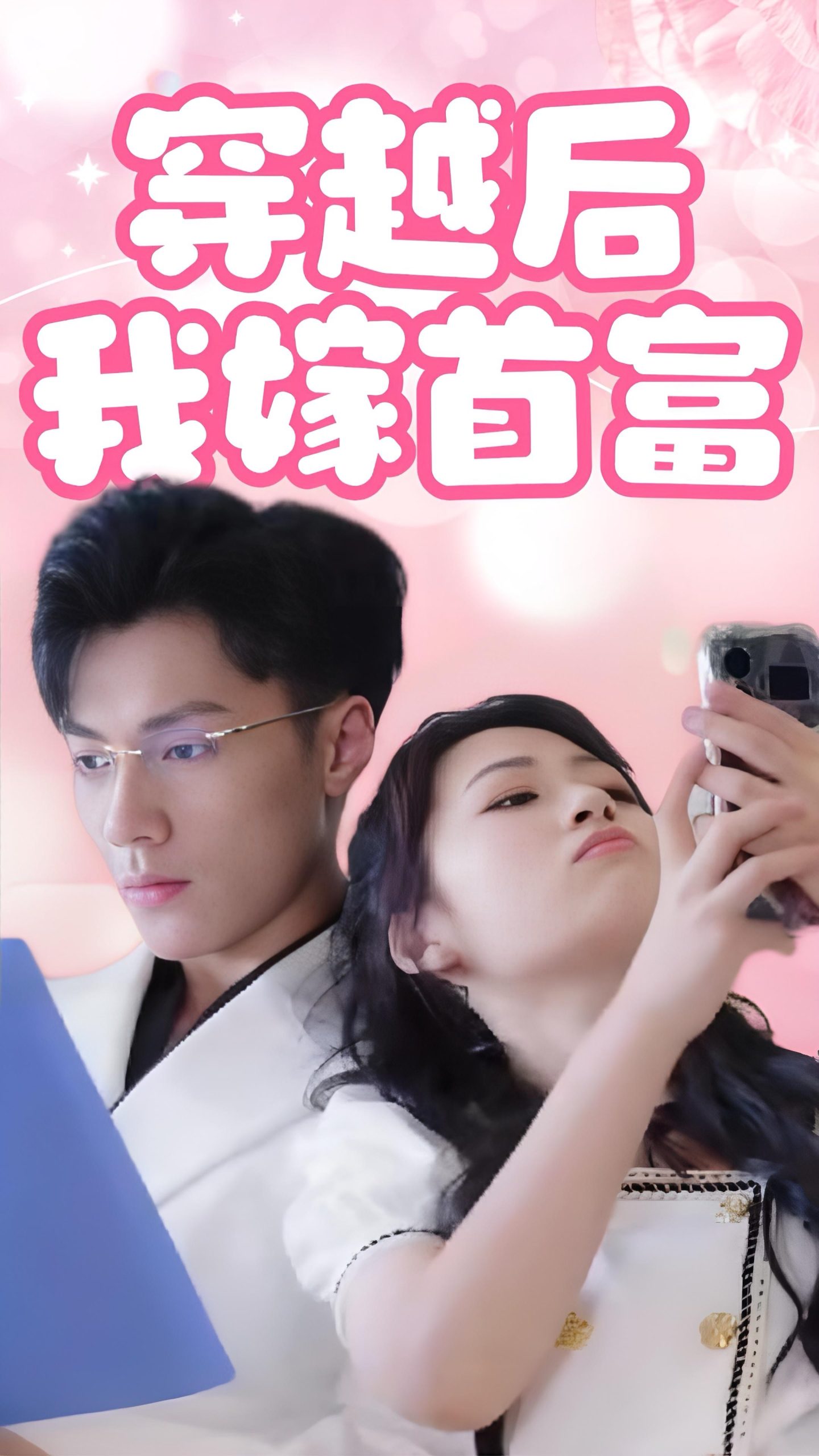 穿越后我嫁首富 第12集