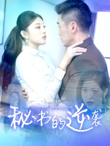 秘书的逆袭 第27集