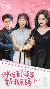 穿书后豪门婆婆竟是我亲妈 第01集