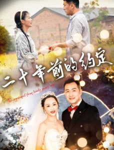 二十年前的约定 第01集