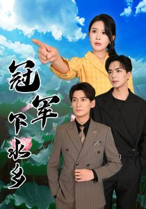 冠军下水乡 第01集