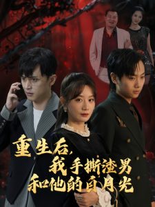 重生后我手撕渣男和他的白月光 第01集