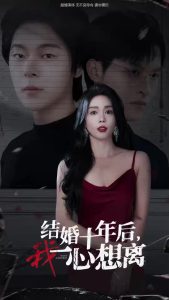 结婚十年后我一心想离 第01-34集(大结局)