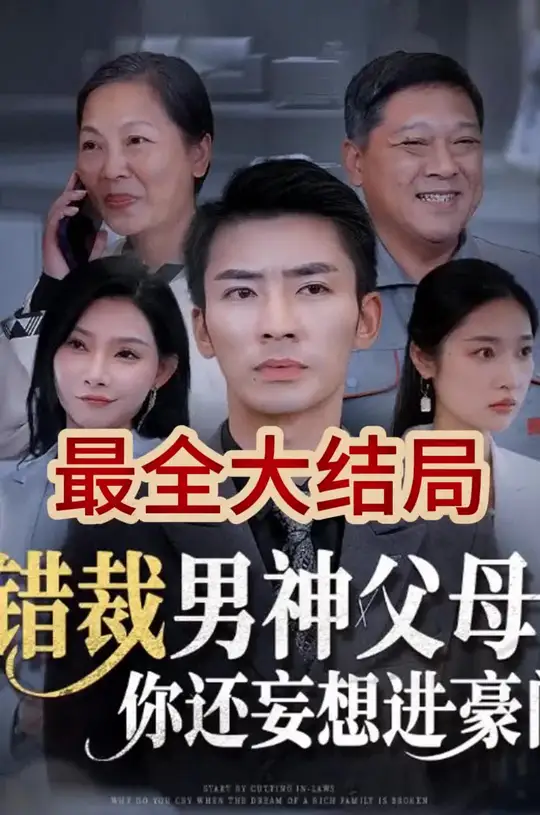 错裁男神父母你还妄想进豪门 第01-36集(大结局)