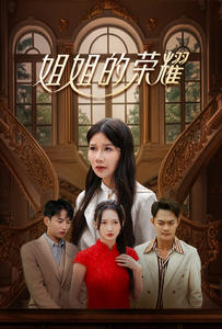 姐姐的荣耀 第01-30集(大结局)