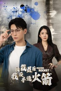 被裁员后，我反手造火箭 第01-30集(大结局)