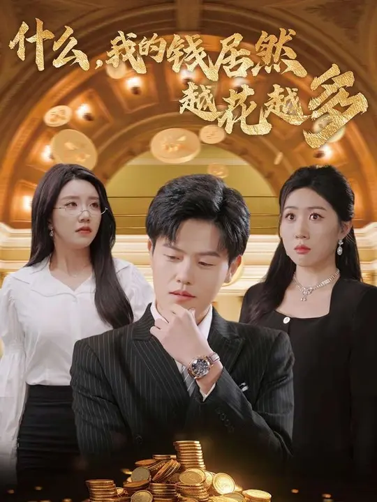 什么我的钱居然越花越多 第01-33集(大结局)