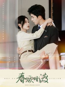 春欲暗渡 第01-30集