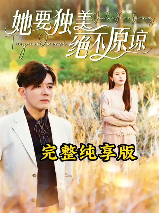 她要独美绝不原谅 第21-47集(大结局)