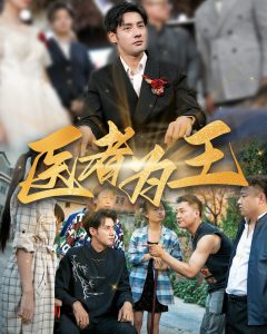 医者为王 第01-38集(大结局)