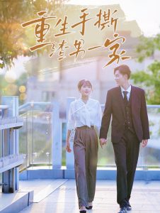 重生手撕渣男一家 第01-20集