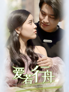 爱若行舟 全集(大结局)