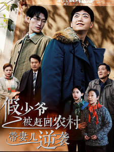 假少爷被赶回农村带妻儿逆袭 第01-30集