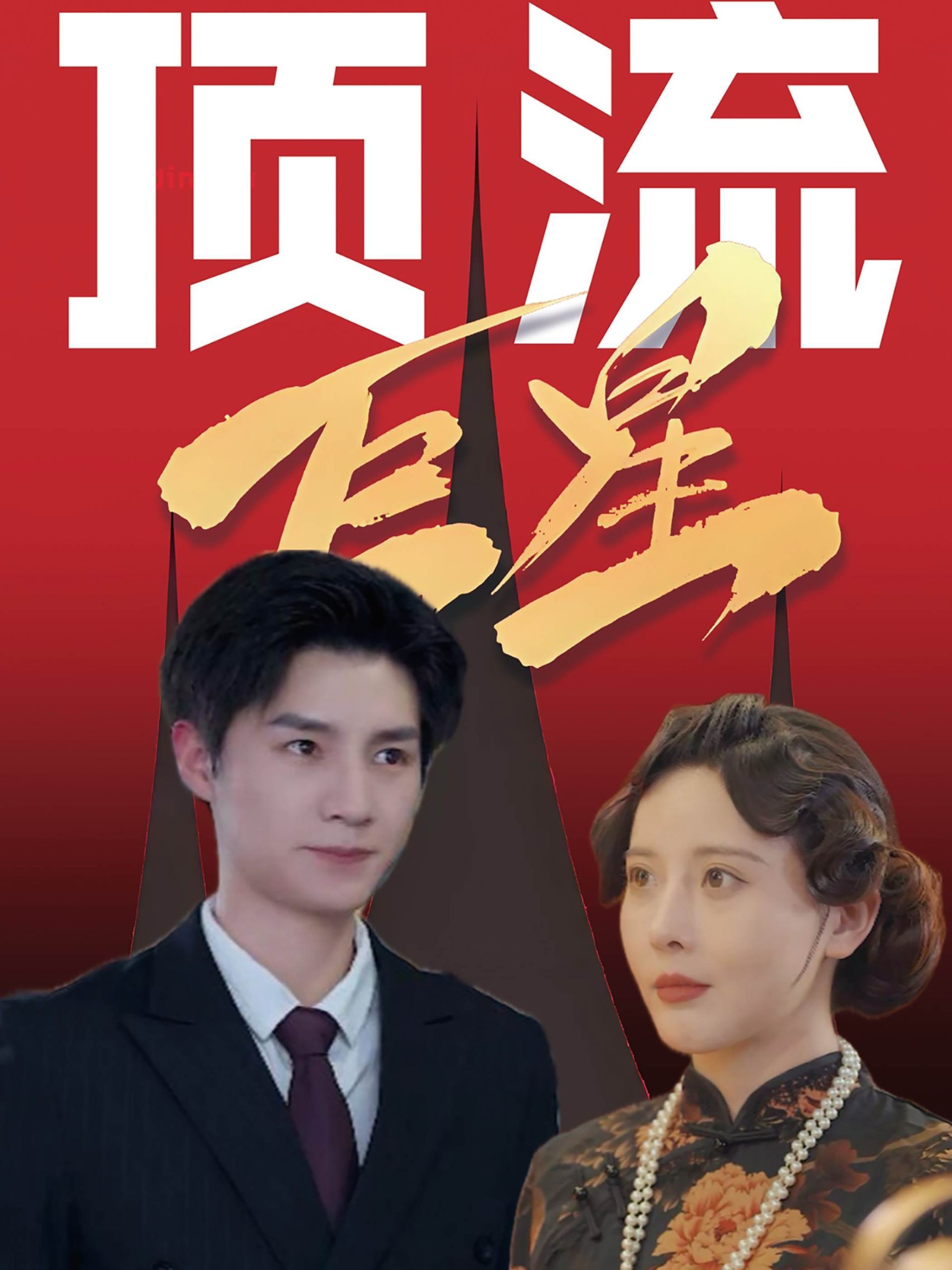 顶流巨星 第01-30集